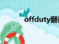 offduty翻译中文（off duty）