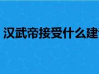 汉武帝接受什么建议（汉武帝因为谁的建议）