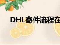 DHL寄件流程在线填写（dhl寄件流程）