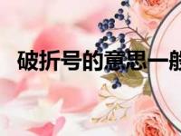 破折号的意思一般有几种（破折号的意思）