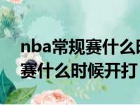 nba常规赛什么时候开始打2020（nba常规赛什么时候开打）