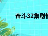 奋斗32集剧情（奋斗一共多少集）