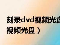 刻录dvd视频光盘用什么格式（如何刻录dvd视频光盘）