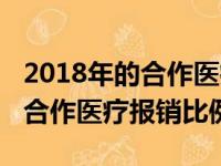 2018年的合作医疗费是多少钱一个人（2018合作医疗报销比例）