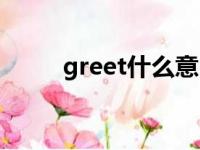 greet什么意（great是什么意思）