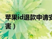 苹果id退款申请安全吗（苹果id退款有什么危害）