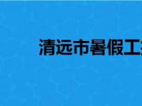 清远市暑假工招聘网（清远暑期工）