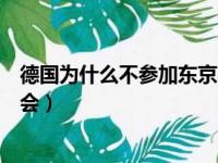 德国为什么不参加东京奥运会（德国为什么不参加北京奥运会）