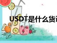 USDT是什么货币单位（us是什么货币）