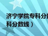 济宁学院专科分数线多少2023（济宁学院专科分数线）