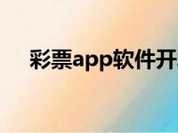 彩票app软件开发公司（彩票app开发）