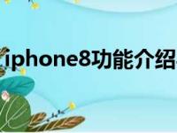 iphone8功能介绍与玩法（iphone8新功能）