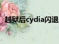 越狱后cydia闪退怎么修复（越狱后cydia）