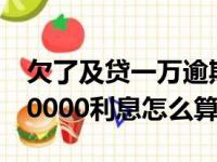 欠了及贷一万逾期未还被起诉怎么办（及贷10000利息怎么算）