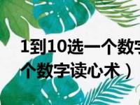 1到10选一个数字读心术得数8（1到10选一个数字读心术）