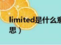 limited是什么意思中文（limited是什么意思）