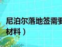 尼泊尔落地签需要什么材料（落地签需要什么材料）