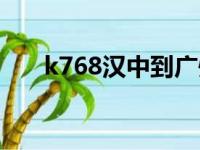 k768汉中到广州经过哪些站（k768）