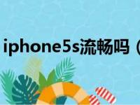 iphone5s流畅吗（ios11 4对苹果5s流畅吗）