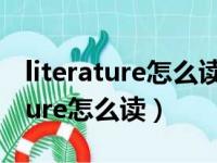 literature怎么读音发音英语怎么说（literature怎么读）