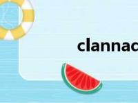 clannad游戏（clannd）