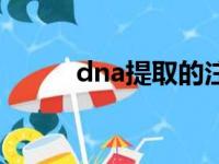 dna提取的注意事项（dna提取）