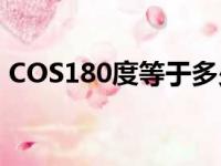 COS180度等于多少?（cos180度等于多少）