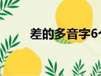 差的多音字6个读音（差的多音字）