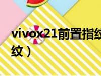 vivox21前置指纹手机图片（vivox21前置指纹）