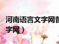 河南语言文字网普通话报名入口（河南语言文字网）