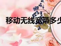 移动无线宽带多少钱一年（移动无线宽带）