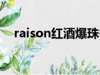 raison红酒爆珠香烟（raison红酒爆珠）