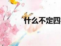 什么不定四字成语（什么不宁）