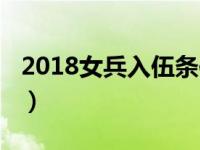 2018女兵入伍条件（2018招女兵的名额多少）