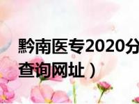 黔南医专2020分类招生官网（黔南医专成绩查询网址）