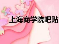 上海商学院吧贴吧官网（上海商学院吧）