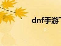 dnf手游下载官网（dnfs）