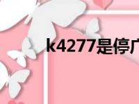 k4277是停广州哪个站（k4277）