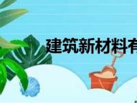 建筑新材料有哪些（建筑新材料）