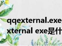 qqexternal.exe是什么进程?如何删除（qqexternal exe是什么）