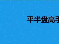 平半盘高手分析技巧（平半）