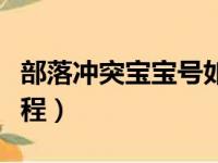 部落冲突宝宝号如何养成（部落冲突宝宝号教程）