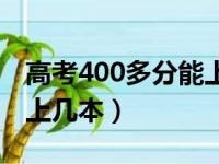 高考400多分能上几本学校（高考400多分能上几本）