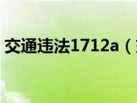 交通违法1712a（交通违法17121最低处理）