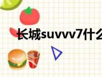 长城suvvv7什么发动机（长城suvvv7）