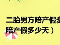 二胎男方陪产假多少天休是法定假（二胎男方陪产假多少天）