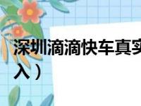 深圳滴滴快车真实收入（深圳全职滴滴真实收入）