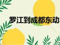 罗江到成都东动车时刻表（罗江到成都）