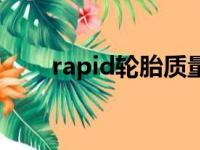 rapid轮胎质量怎么样（rapid轮胎）