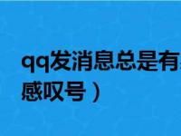 qq发消息总是有感叹号（qq为什么发消息有感叹号）